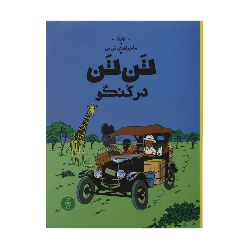 کتاب ماجراهای تن تن در کنگو اثر هرژه نشر چشمه