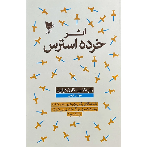 کتاب اثر خرده استرس اثر راب كراس انتشارات آرايان