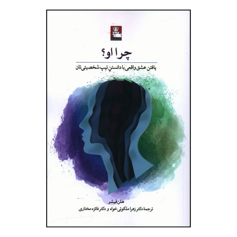 کتاب چرا او اثر هلن فیشر انتشارات مهر اندیش