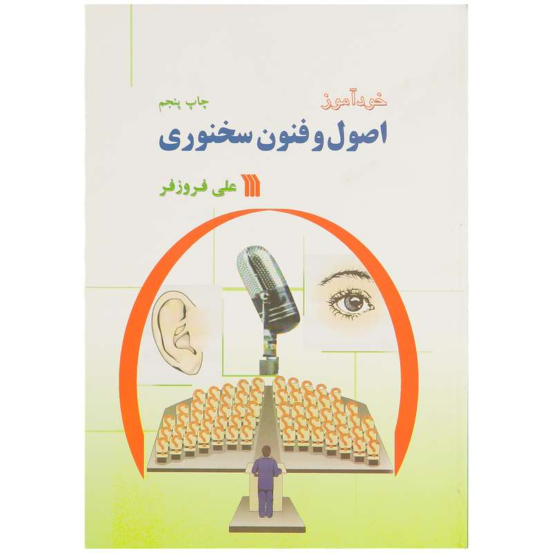 کتاب خودآموز اصول و فنون سخنوری اثر علی فروزفر نشر سروش 