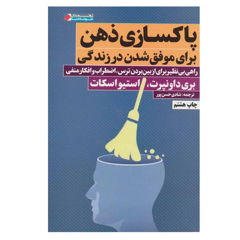 کتاب پاکسازی ذهن برای موفق شدن در زندگی اثر جمعی از نویسندگان انتشارات نگاه نوین