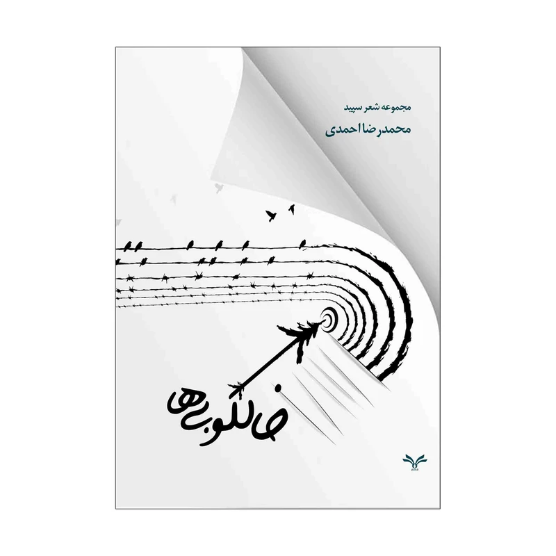 کتاب خالکوبی ها اثر محمدرضا احمدی انتشارات نامه مهر