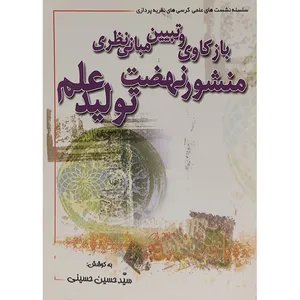 کتاب بازکاوی و تبیین مبانی نظری منشور نهضت تولید علم اثر سید حسین حسینی انتشارات دبیر