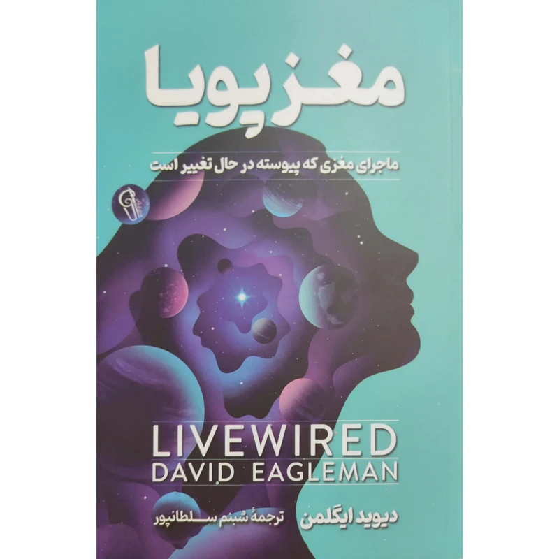 کتاب مغز پویا ماجرای مغزی که پیوسته در حال تغییر است اثر دیوید ایگلمن نشر آزرمیدخت