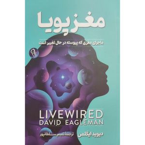 کتاب مغز پویا ماجرای مغزی که پیوسته در حال تغییر است اثر دیوید ایگلمن نشر آزرمیدخت