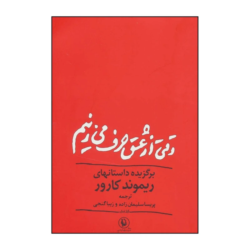 کتاب وقتی از عشق حرف می زنیم اثرریموند کارورانتشارات مروارید
