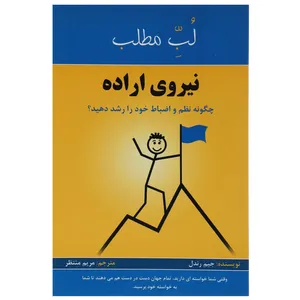 کتاب نیروی اراده اثر جیم رندل