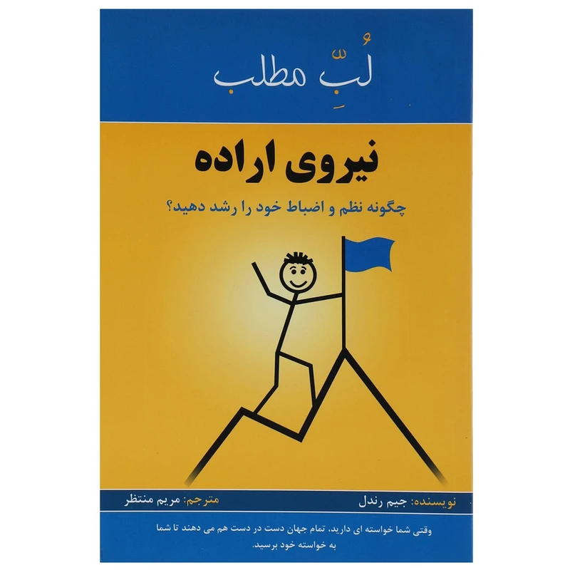 کتاب نیروی اراده اثر جیم رندل