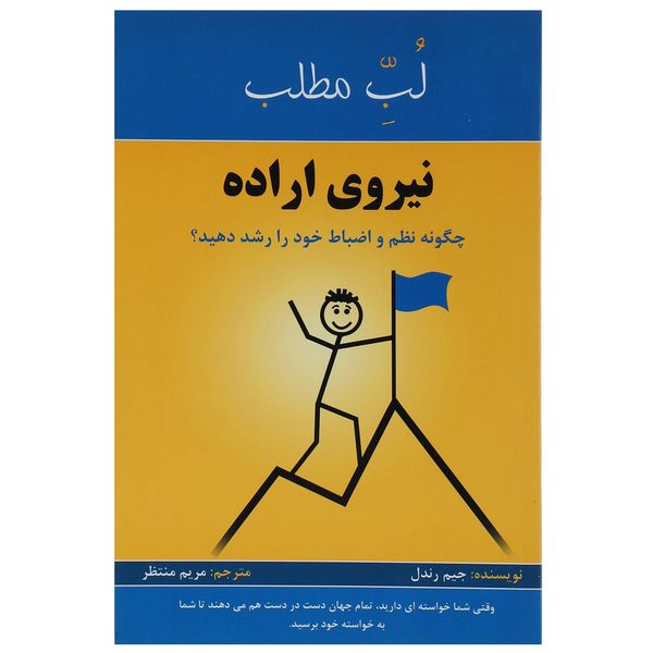 کتاب نیروی اراده اثر جیم رندل کتاب نیروی اراده اثر جیم رندل