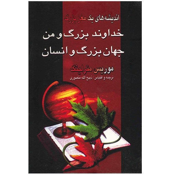 کتاب خداوند بزرگ و من، جهان بزرگ و انسان کتاب خداوند بزرگ و من، جهان بزرگ و انسان