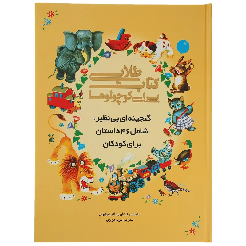 کتاب طلایی برای کوچولوها اثر آلن لویزبوئل