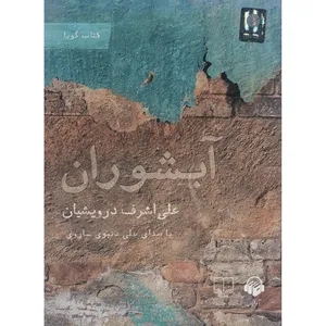کتاب صوتی آبشوران اثر علی اشرف درویشیان