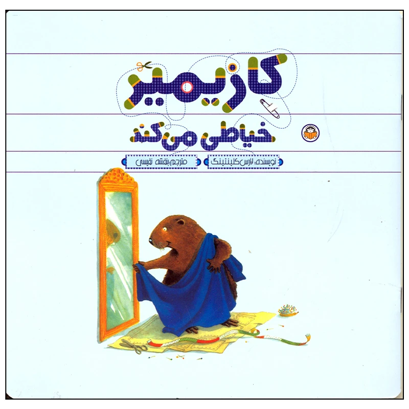 کتاب کازیمیر خیاطی می کند اثر لارس کلینتینگ انتشارات نوشته