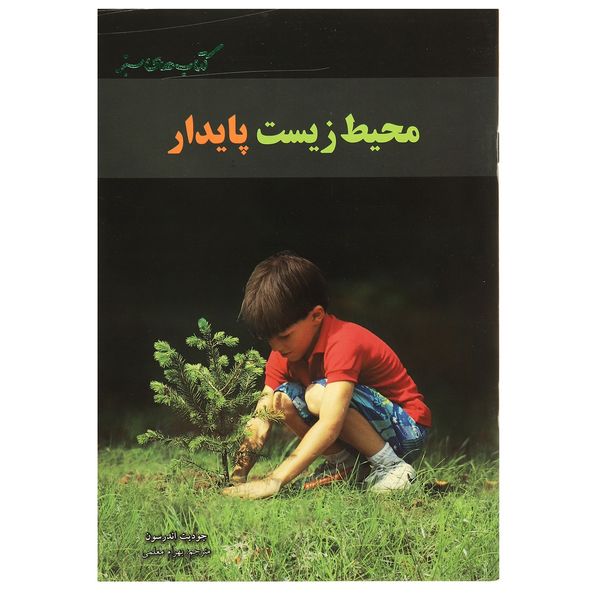 کتاب محیط زیست پایدار اثر جودیت اندرسون کتاب محیط زیست پایدار اثر جودیت اندرسون