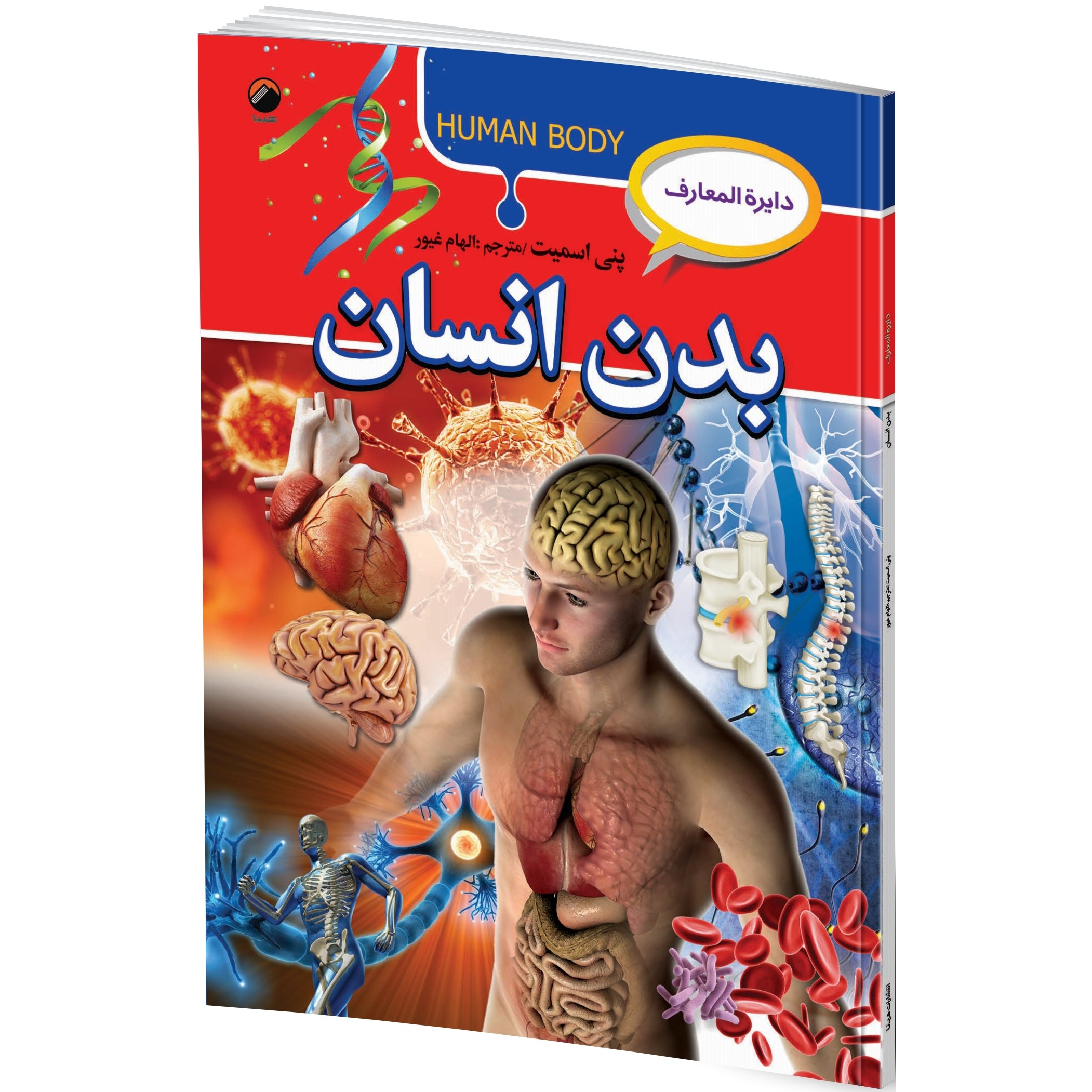 کتاب دایره المعارف بدن انسان اثر پنی اسمیت ترجمه الهام غیور انتشارات هیتا