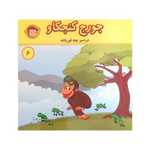 کتاب جورج کنجکاو 6 اثر جو فلون انتشارات انجام کتاب