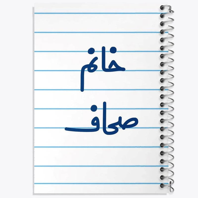 دفتر نت موسیقی 50 برگ خندالو مدل خانم صحاف کد 7950