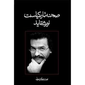 کتاب صحنه تاریک است نور می آید اثر محمدمهدی رسولی