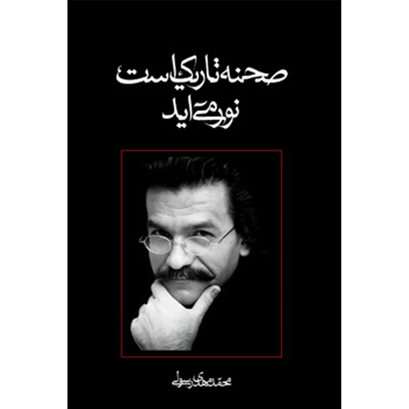 کتاب صحنه تاریک است نور می آید اثر محمدمهدی رسولی