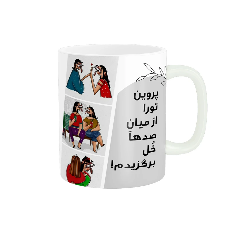 ماگ پادآفرین مدل رفیق تورا از میان صدها خل برگزیدم اسم پروین