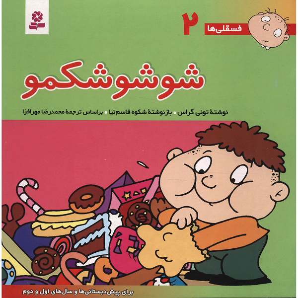 کتاب فسقلی ها 2 شوشو شکمو اثر تونی گراس کتاب فسقلی ها 2 شوشو شکمو اثر تونی گراس