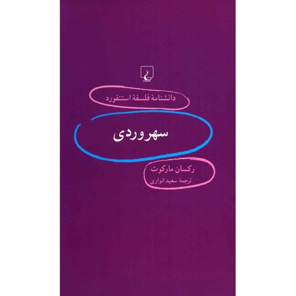 کتاب سهروردی اثر رکسان مارکوت کتاب سهروردی اثر رکسان مارکوت