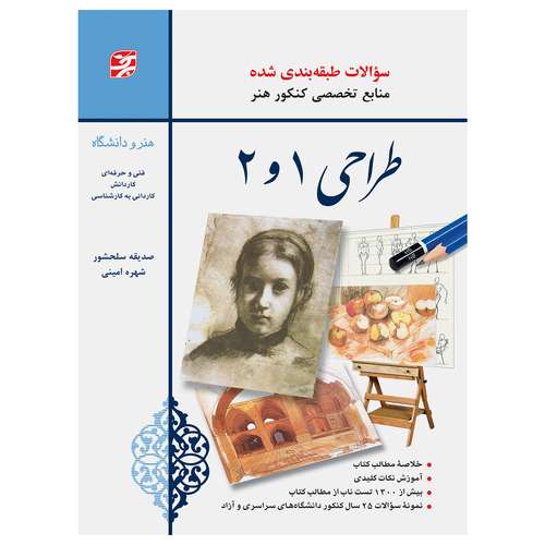 کتاب طراحی 1 و 2 ــ سؤالات طبقه‌بندی شده 25 سال کنکور هنر اثر صدیقه سلحشور و شهره امینی انتشارات برگ نگار