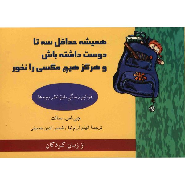 کتاب همیشه حداقل سه تا دوست داشته باش و هرگز هیج مگسی را نخور اثر جی.اس. سالت کتاب همیشه حداقل سه تا دوست داشته باش و هرگز هیج مگسی را نخور اثر جی.اس. سالت