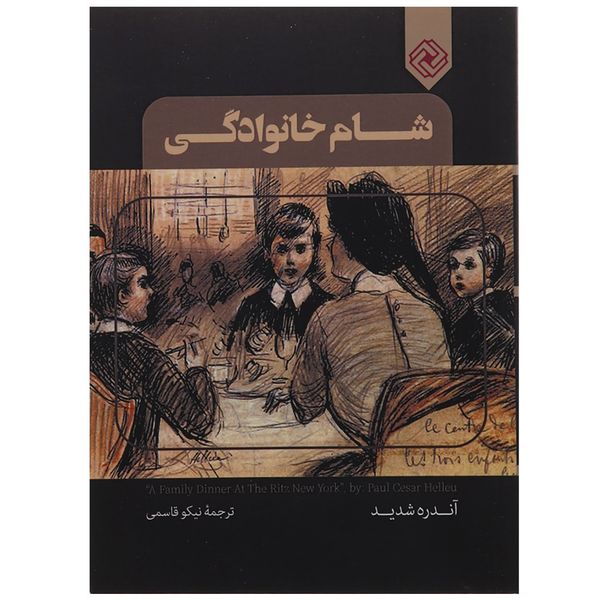 کتاب شام خانوادگی اثر آندره شدید کتاب شام خانوادگی اثر آندره شدید