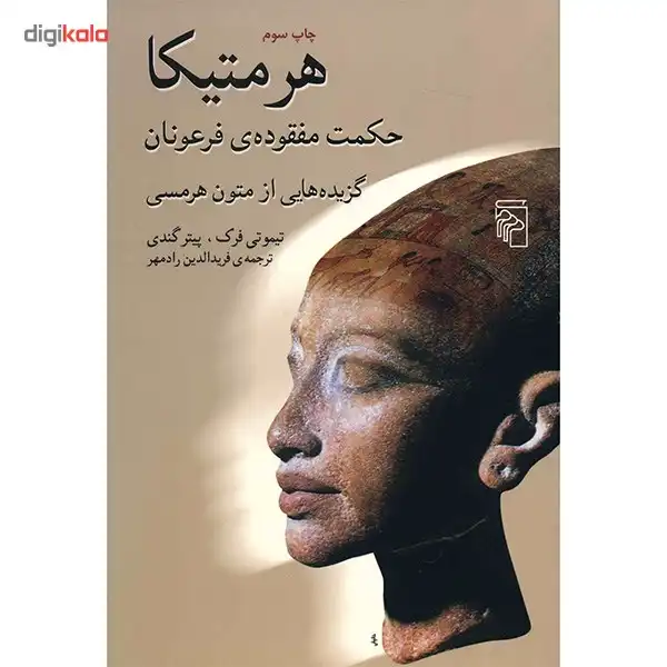 کتاب هرمتیکا اثر تیموتی فرک