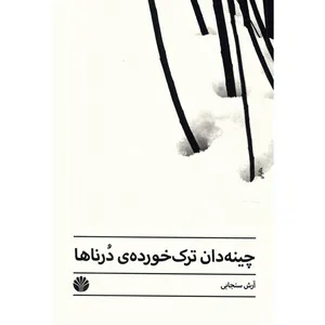 کتاب چینه دان ترک خورده ی درناها آرش سنجابی