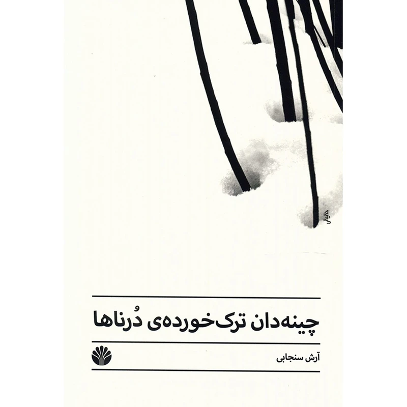 کتاب چینه دان ترک خورده ی درناها آرش سنجابی