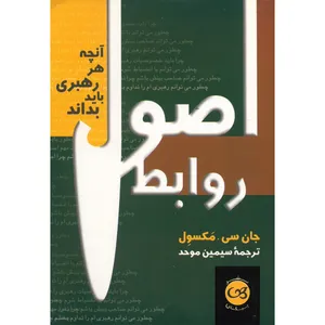 کتاب اصول روابط اثر جان سی.مکسول