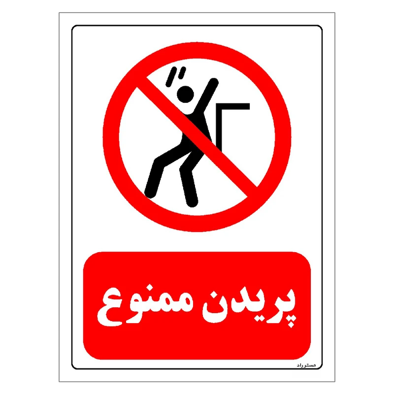 برچسب ایمنی مستر راد طرح پریدن ممنوع مدل HSE-OSHA-0172