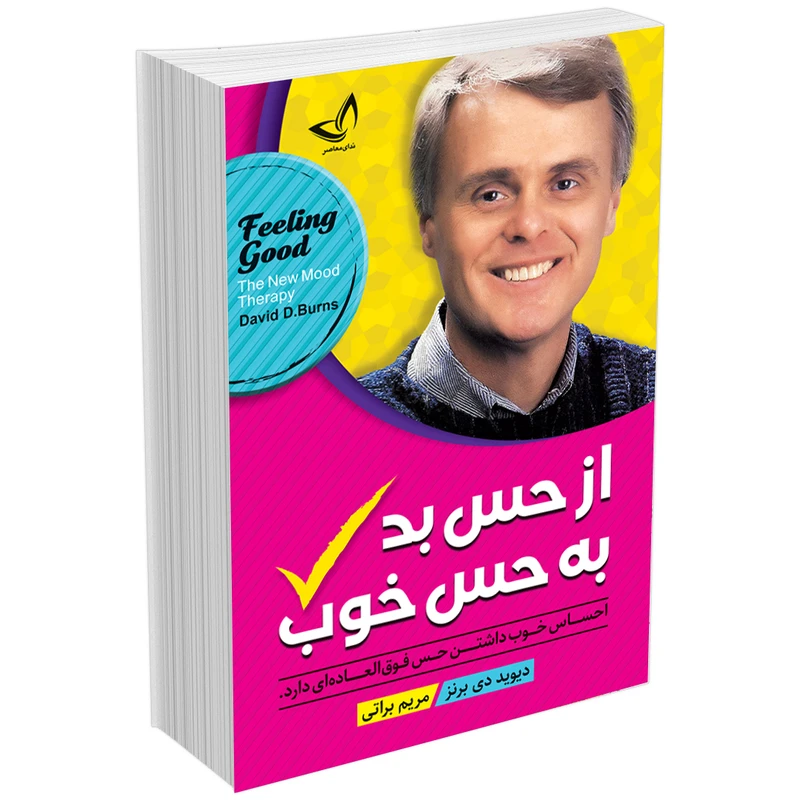 کتاب از حس بد به حس خوب اثر دیوید برنز انتشارات زرین کلک