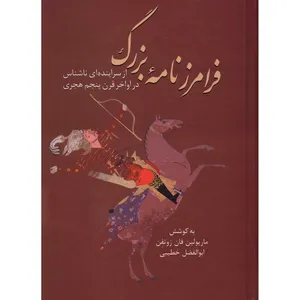 کتاب فرامرزنامه بزرگ اثر ماریولین فان زوتفن
