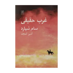 کتاب غرب حقیقی اثر سام شپارد