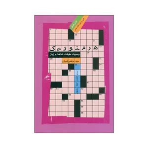 کتاب هرمنوتیک اثر سیدمرتضی شیرازی نشر نگاه معاصر