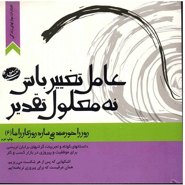 کتاب عامل تغییر باش نه معلول تقدیر اثر مسعود لعلی کتاب عامل تغییر باش نه معلول تقدیر اثر مسعود لعلی