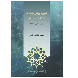 كتاب تبیین و ارزیابی دیدگاه‌ها در الهیات پسامدرن اثر حميدرضا آيت الهي انتشارات پژوهشگاه علوم انساني و مطالعات فرهنگي