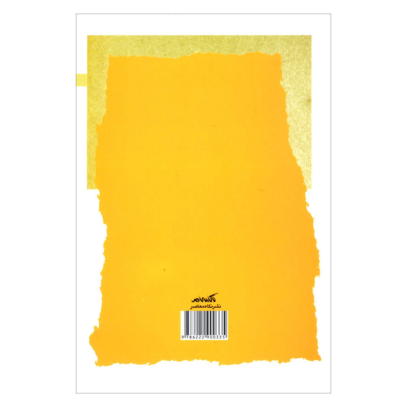 کتاب بیناجنسیتی در آینه حقوق اثر کوثر انجلاس نشر نگاه معاصر