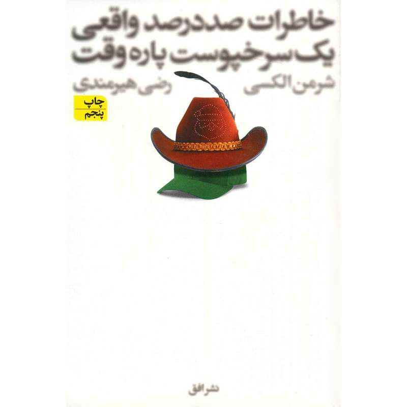 کتاب خاطرات صد در صد واقعی یک سرخپوست پاره وقت اثر شرمن الکسی