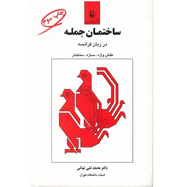 کتاب ساختمان جمله در زبان فرانسه اثر محمد تقی غیاثی