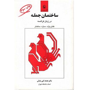 کتاب ساختمان جمله در زبان فرانسه اثر محمد تقی غیاثی