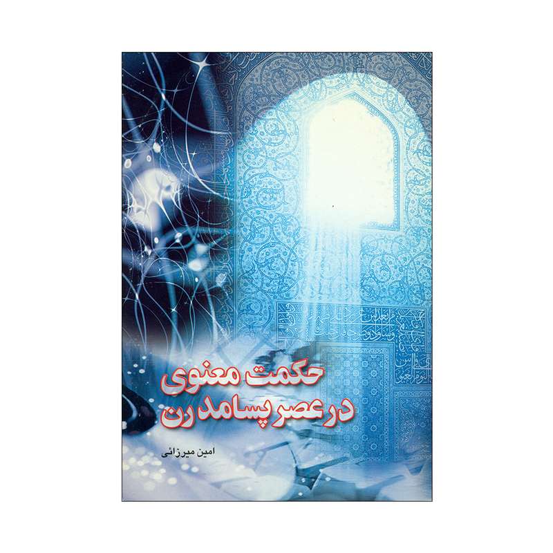کتاب حکمت معنوی در عصر پسامدرن اثر امین میرزائی نشر اطلاعات 