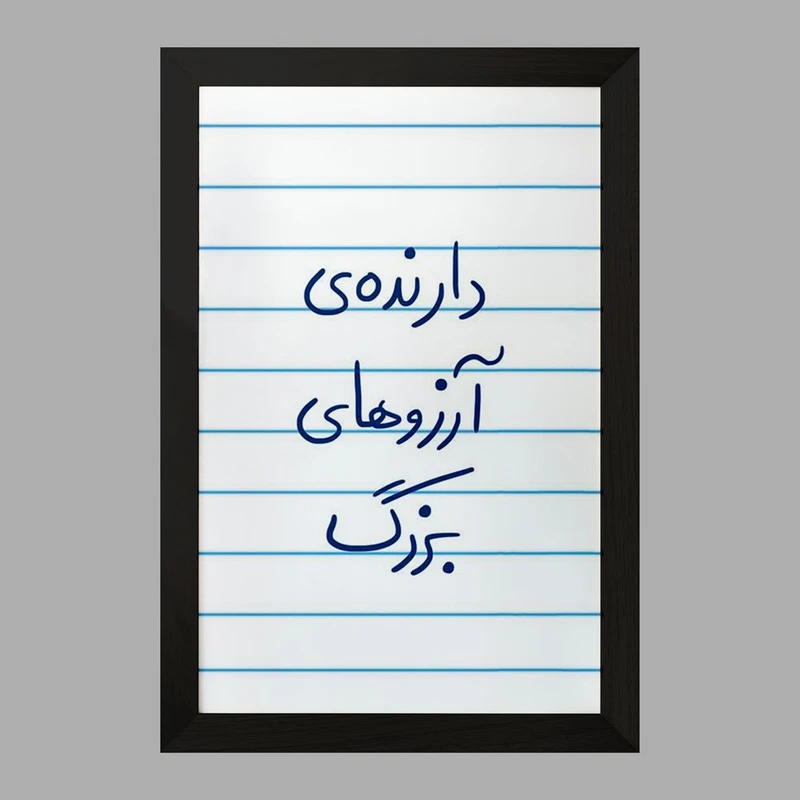 تابلو خندالو مدل دارنده آرزوهای بزرگ  کد 5849