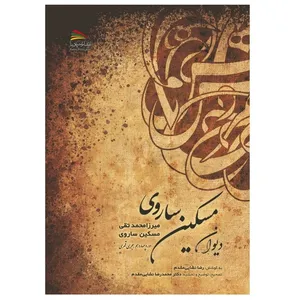 کتاب دیوان مسکین ساروی اثر رضا نشایی‌مقدم‏‫ انتشارات پادینا