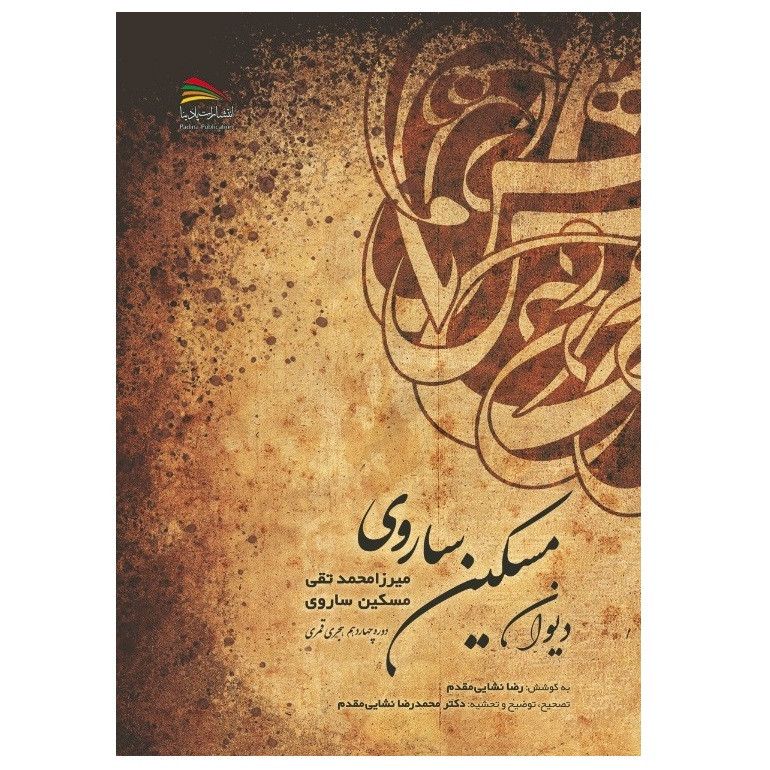 کتاب دیوان مسکین ساروی اثر رضا نشایی‌مقدم‏‫ انتشارات پادینا