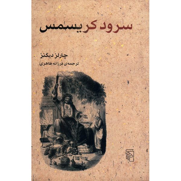 کتاب سرود کریسمس اثر چارلز دیکنز کتاب سرود کریسمس اثر چارلز دیکنز