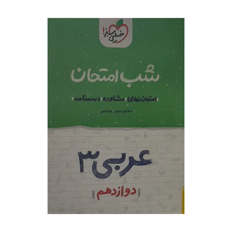 کتاب شب امتحان عربی دوازدهم اثر حسم الدین سلیمانی و مجید قدیمی انتشارات خیلی سبز